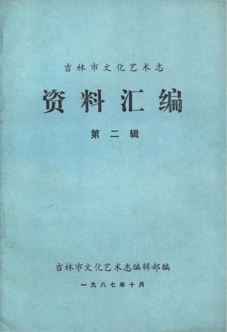 《吉林市文化艺术志资料汇编 第二辑》.pdf_吉林省志