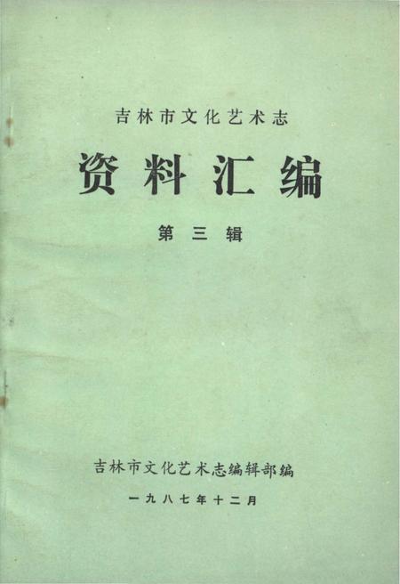 《吉林市文化艺术志资料汇编 第三辑》.pdf_吉林省志