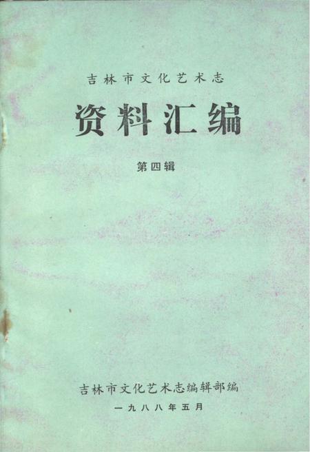 《吉林市文化艺术志资料汇编 第四辑》.pdf_吉林省志