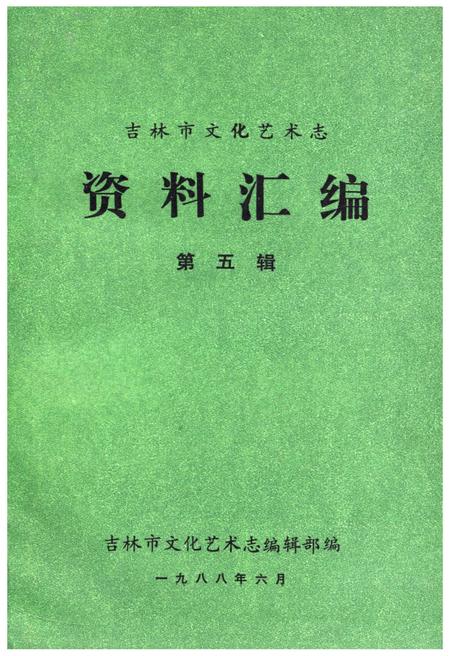 《吉林市文化艺术志 资料汇编 第五辑》.pdf_吉林省志