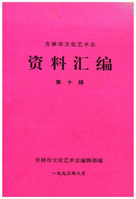 《吉林市文化艺术志 资料汇编 第十辑》.pdf_吉林省志