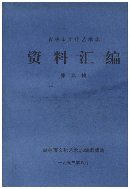 《吉林市文化艺术志 资料汇编 第九辑》.pdf_吉林省志