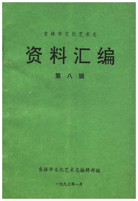 《吉林市文化艺术志 资料汇编 第八辑》.pdf_吉林省志