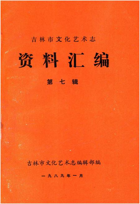 《吉林市文化艺术志 资料汇编 第七辑》.pdf_吉林省志