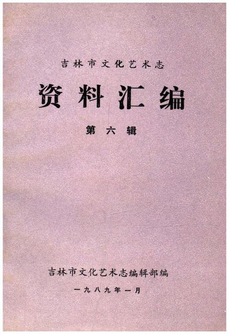 《吉林市文化艺术志 资料汇编 第六辑》.pdf_吉林省志