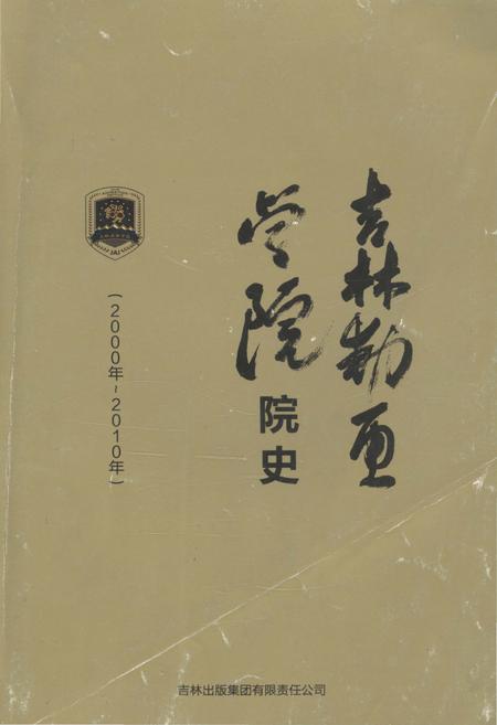 《吉林动画学院院史 2000-2010》.pdf_吉林省志