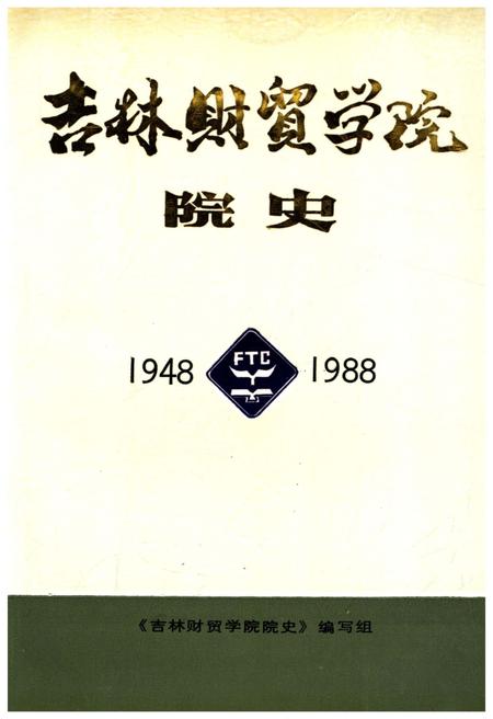 《吉林财贸学院院史 1948-1988》.pdf_吉林省志