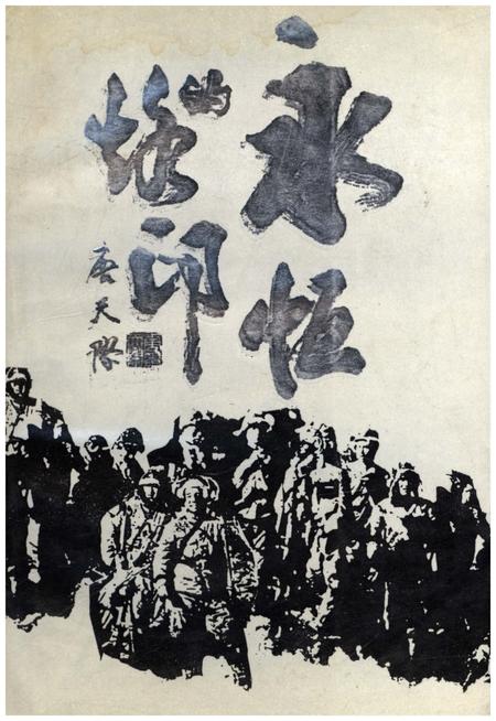 《永恒的烙印 1988.9长春》.pdf_吉林省志