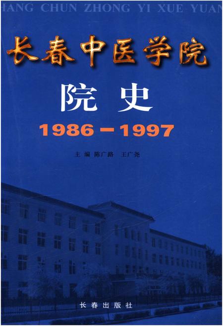 《长春中医学院校史 1986-1997》.pdf_吉林省志