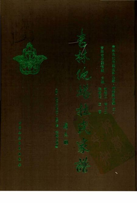 《吉林他塔拉氏家谱》.pdf_吉林省志