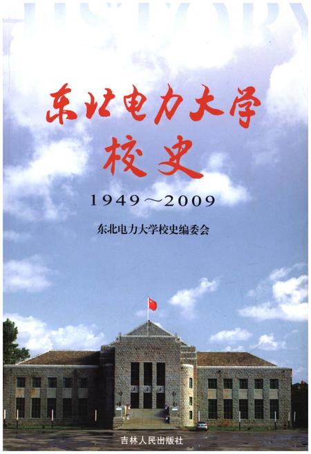 《东北电力大学校史 1949-2009》.pdf_吉林省志