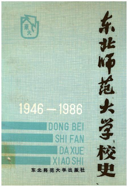 《东北师范大学校史 1946-1986》.pdf_吉林省志