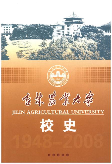 《吉林农业大学校史(1948-2008)》.pdf_吉林省志
