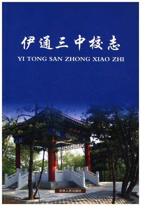 《伊通三中校志》.pdf_吉林省志