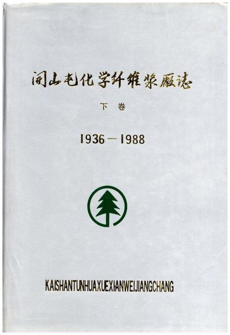 《开山屯化学纤维浆厂志 下 1936-1988》.pdf_吉林省志