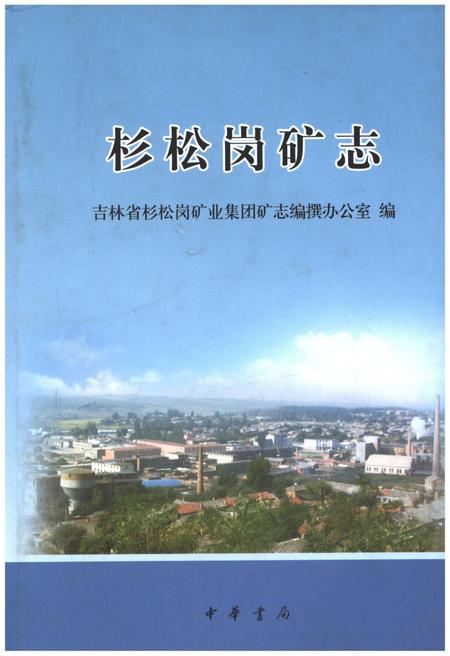 《杉松岗矿志》.pdf_吉林省志