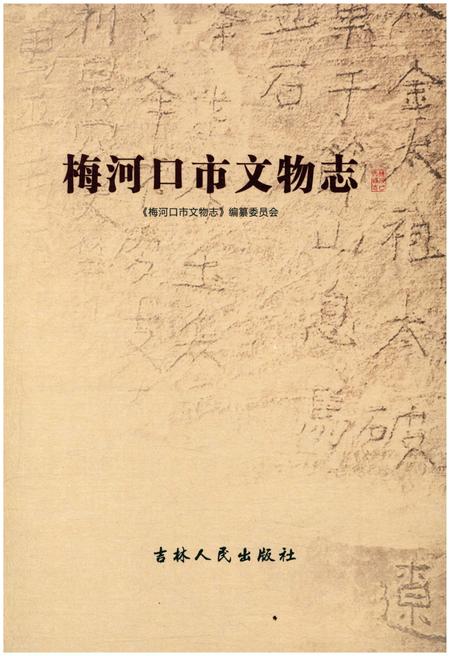 《梅河口市文物志》.pdf_吉林省志