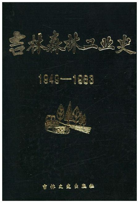 《吉林森林工业史 1949-1983》.pdf_吉林省志