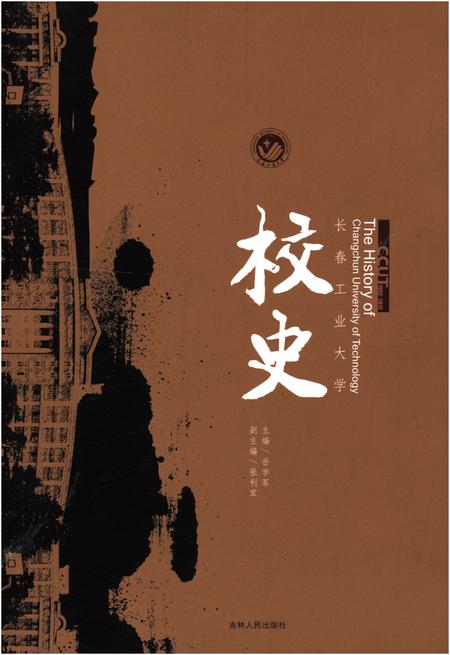 《长春工业大学 校史》.pdf_吉林省志