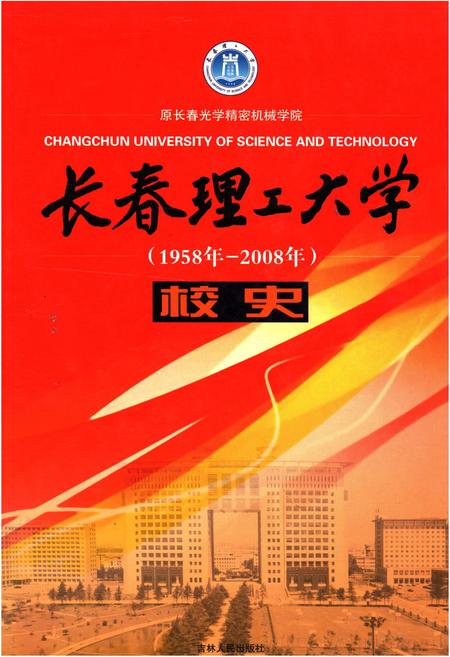 《长春理工大学校史 1958-2008》.pdf_吉林省志