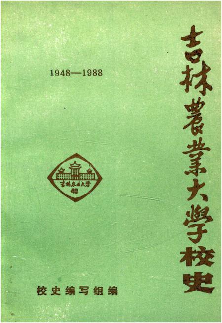 《吉林农业大学校史(1948-1988)》.pdf_吉林省志