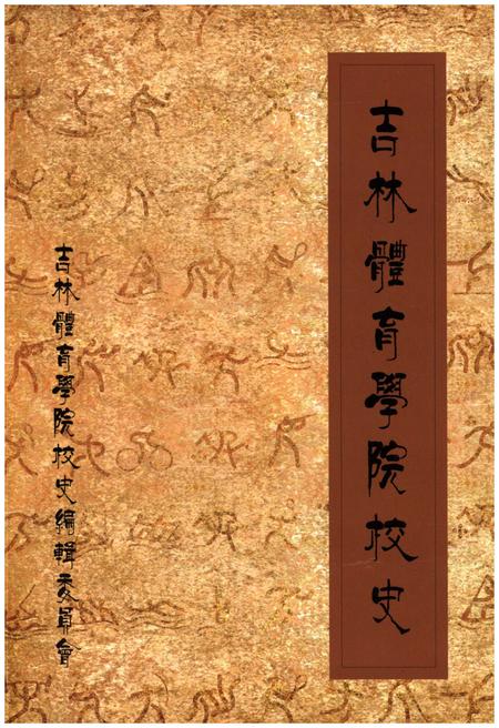 《吉林体育学院校史 1958-2008》.pdf_吉林省志