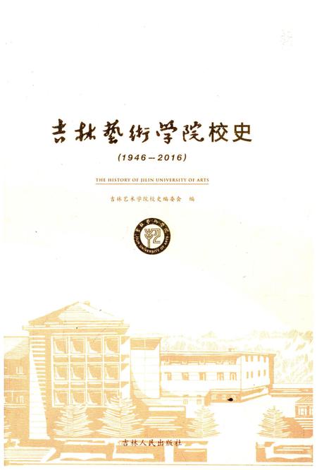《吉林艺术学院校史 1946-2016》.pdf_吉林省志