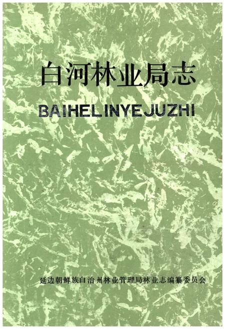 《白河林业局志》.pdf_吉林省志