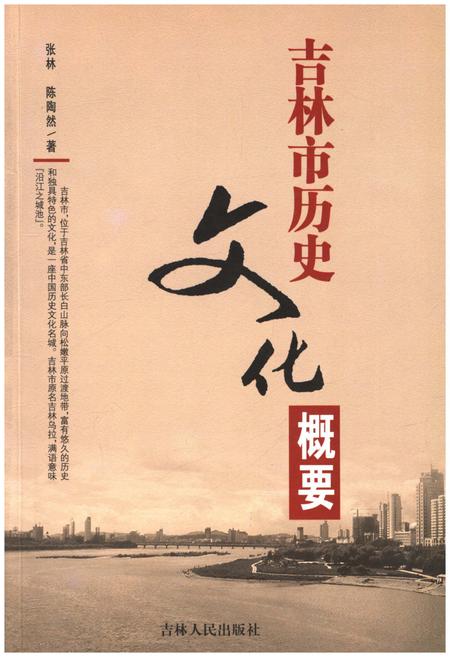 《吉林市历史文化概要》.pdf_吉林省志