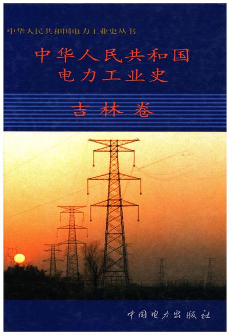 《中华人民共和国电力工业史 吉林卷》.pdf_吉林省志