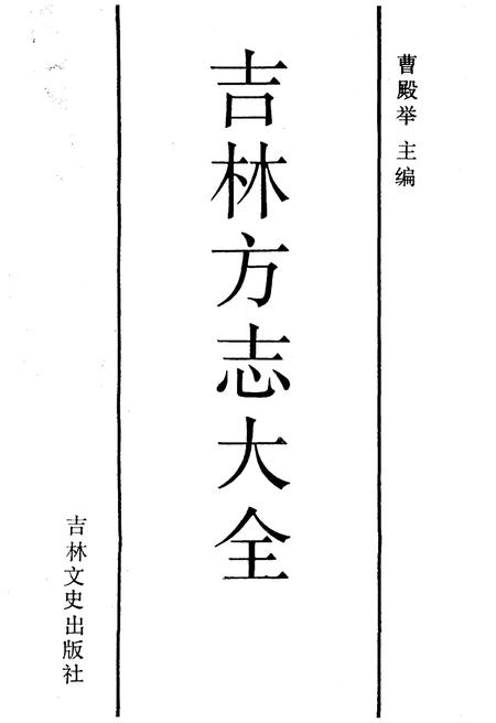 《吉林方志大全》.pdf_吉林省志