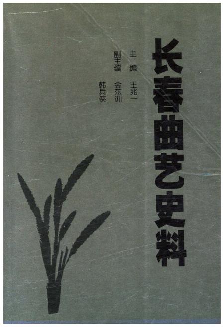 《长春曲艺史料》.pdf_吉林省志