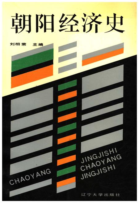 《朝阳经济史》.pdf_吉林省志