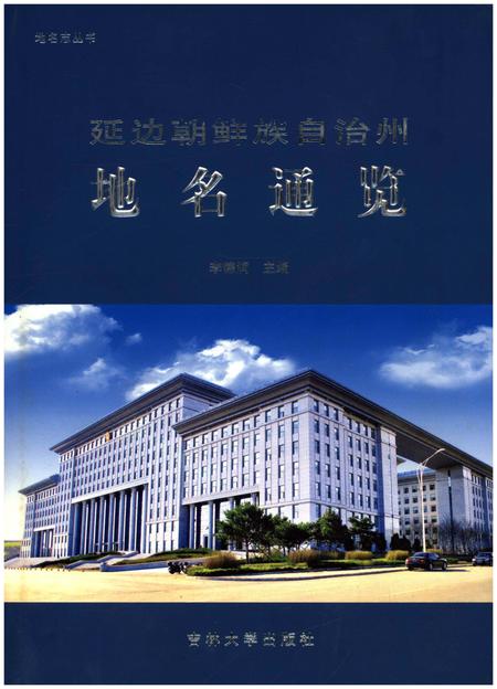《延边朝鲜族自治州地名通览》.pdf_吉林省志