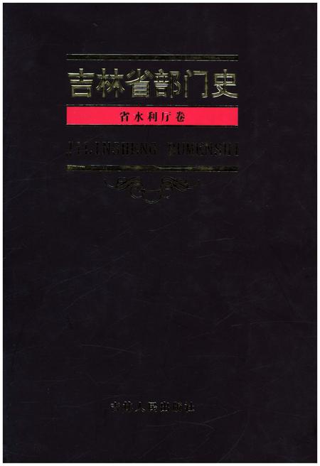 《吉林省部门史 省水利厅卷 1948-2003》.pdf_吉林省志