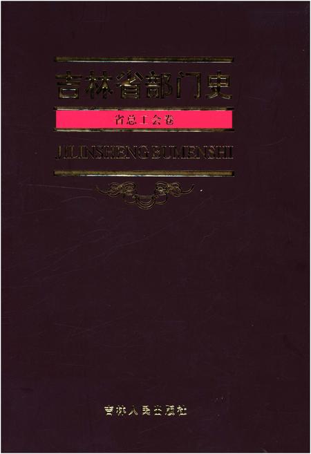 《吉林省部门史 省总工会卷 1948-2003》.pdf_吉林省志