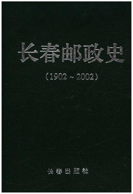 《长春邮政史 1902-2002》.pdf_吉林省志