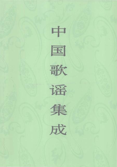 《中国歌谣集成吉林卷》.pdf_吉林省志