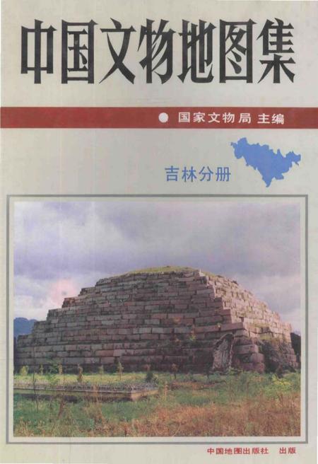 《中国文物地图集吉林分册》.pdf_吉林省志