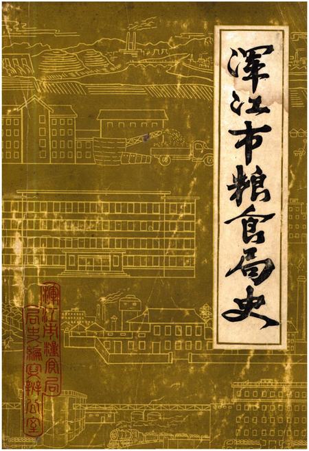 《浑江市粮食局史》.pdf_吉林省志