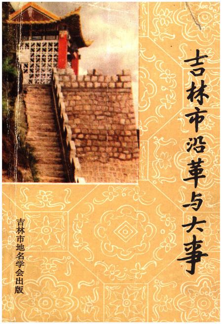 《吉林沿革与大事》.pdf_吉林省志