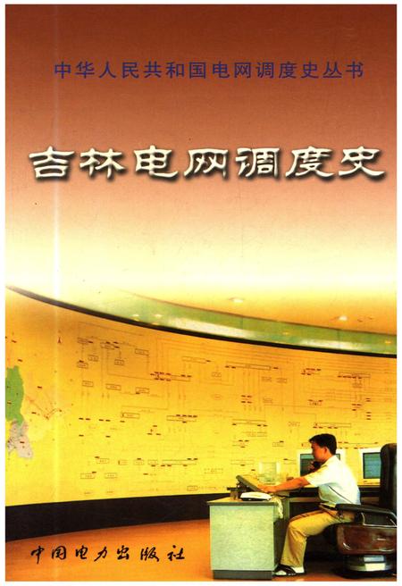 《吉林电网调度史》.pdf_吉林省志