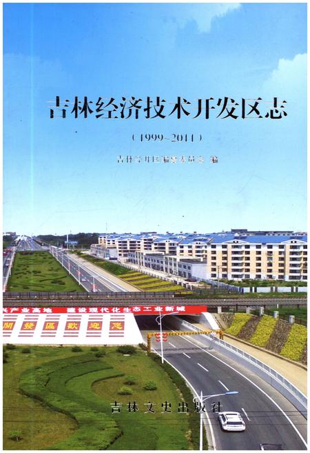 《吉林经济技术开发区志 1999-2011》.pdf_吉林省志