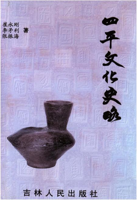 《四平文化史略》.pdf_吉林省志