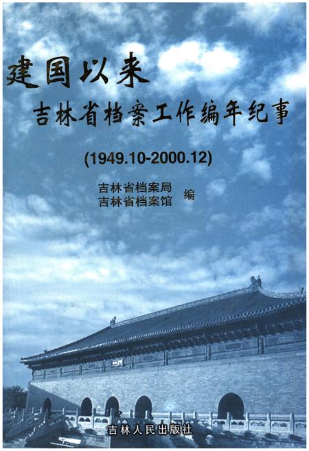 《建国以来吉林省档案工作编年纪事 1949.10—2000.12》.pdf_吉林省志