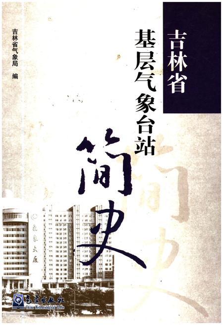 《吉林省基层气象台站简史》.pdf_吉林省志