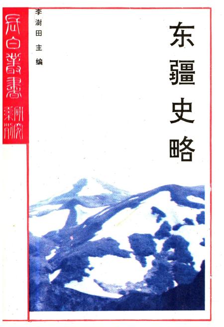 《东疆史略》.pdf_吉林省志