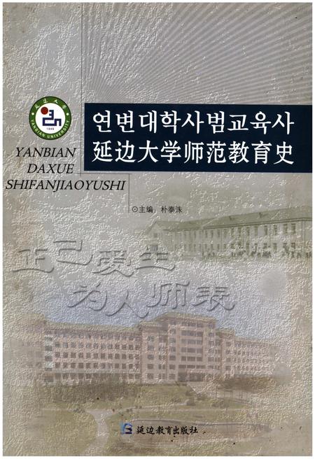 《延边大学师范教育史》.pdf_吉林省志