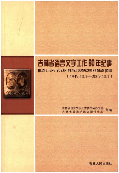 《吉林省语言文字工作60年纪事 1949-2009》.pdf_吉林省志