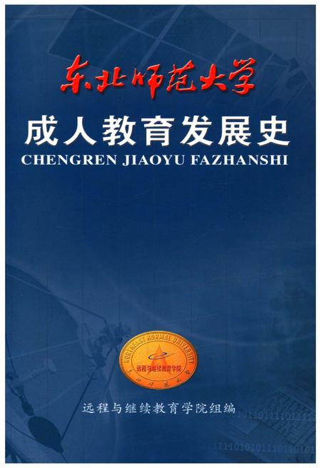 《东北师范大学成人教育发展史》.pdf_吉林省志